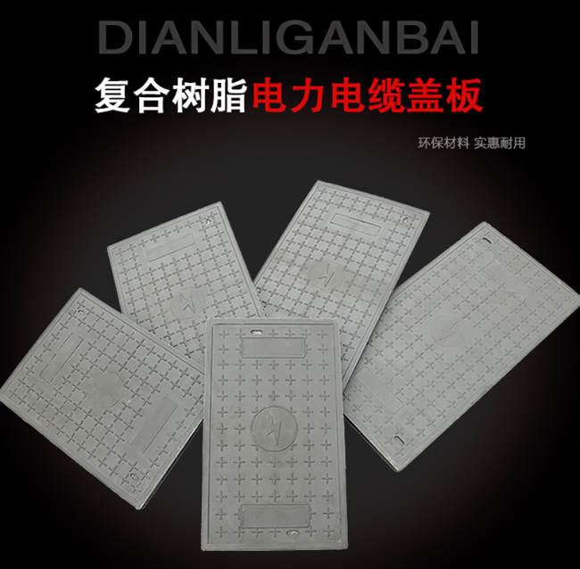 三台树脂复合电力盖板展示